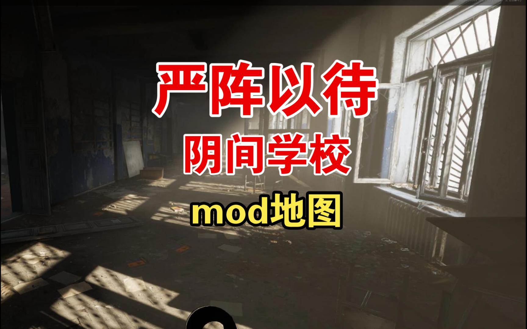 【严阵以待1.1地图mod】越更新越阴间,受不鸟了,直接上夜视仪开透!哔哩哔哩bilibili