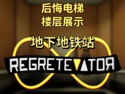 Download Video: 【后悔电梯regretevator】楼层展示：地下地铁站