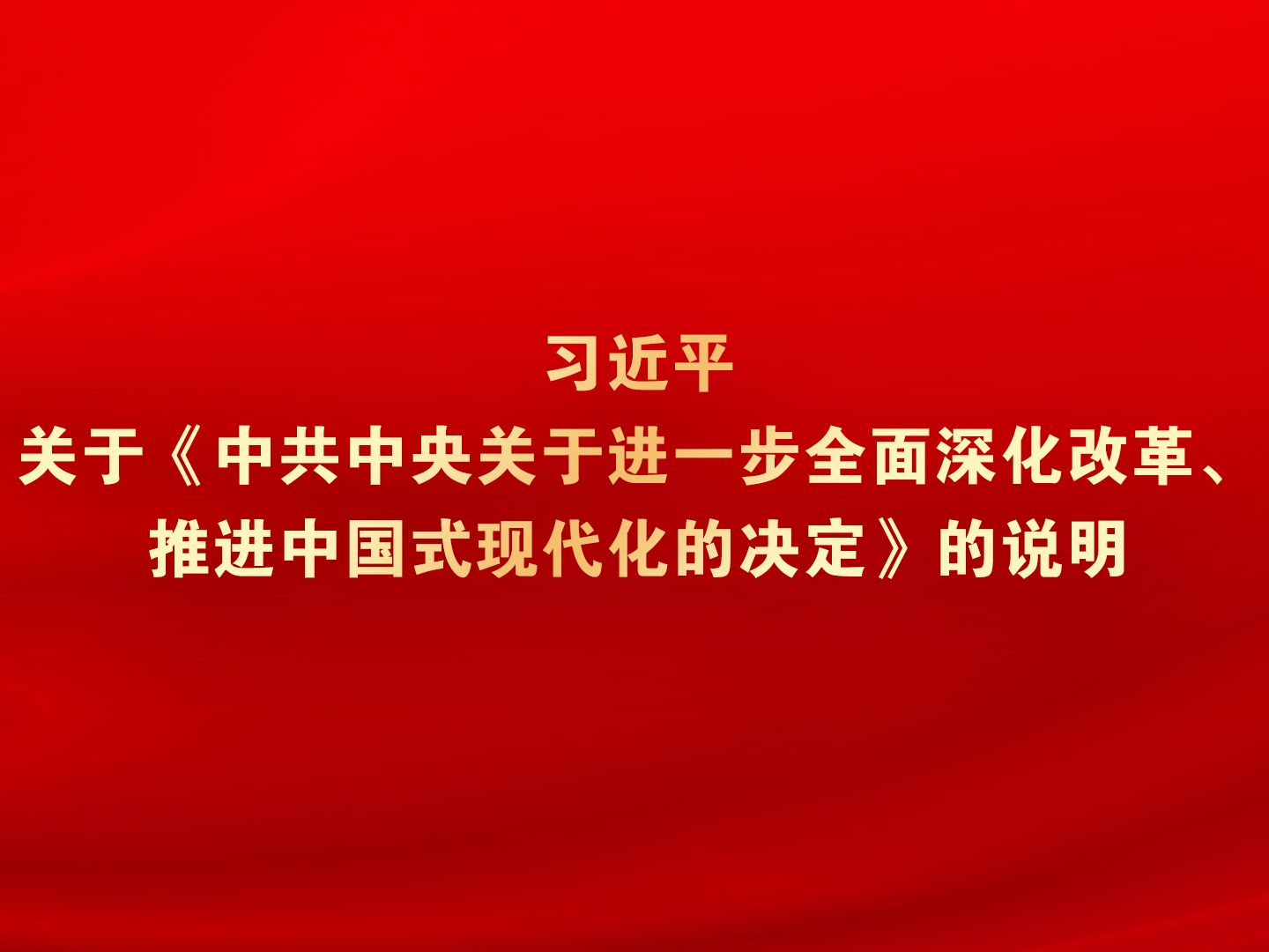 习近平关于《中共中央关于进一步全面深化改革、推进中国式现代化的决定》的说明哔哩哔哩bilibili