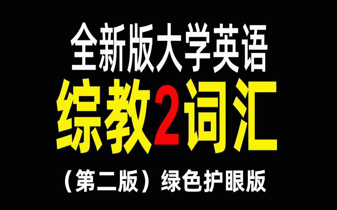 [图]全新版大学英语综合教程2词汇朗读（绿色护眼版）