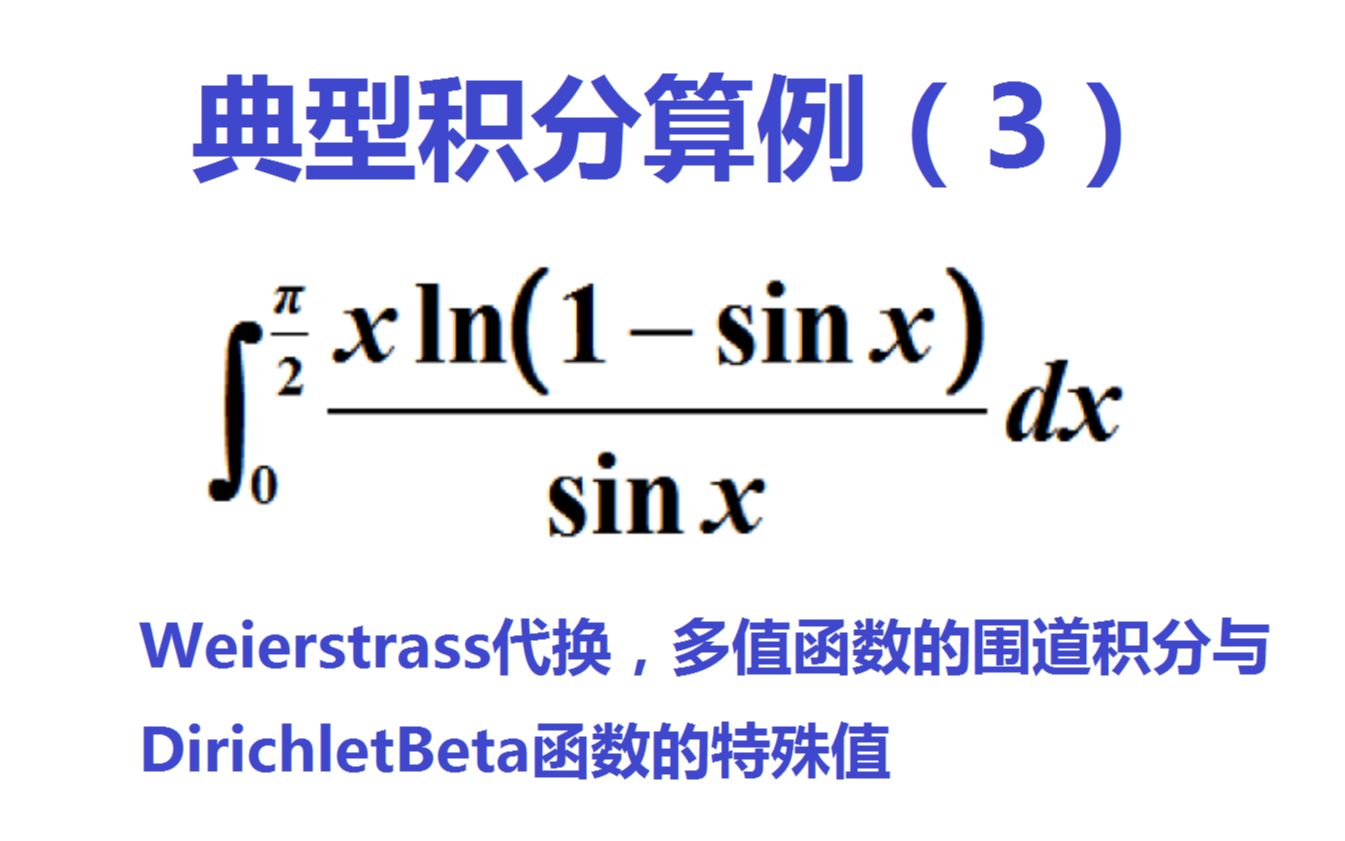 典型积分算例(3):魏氏代换,逆化二重积分方法,多值函数的围道积分,傅立叶级数求和哔哩哔哩bilibili