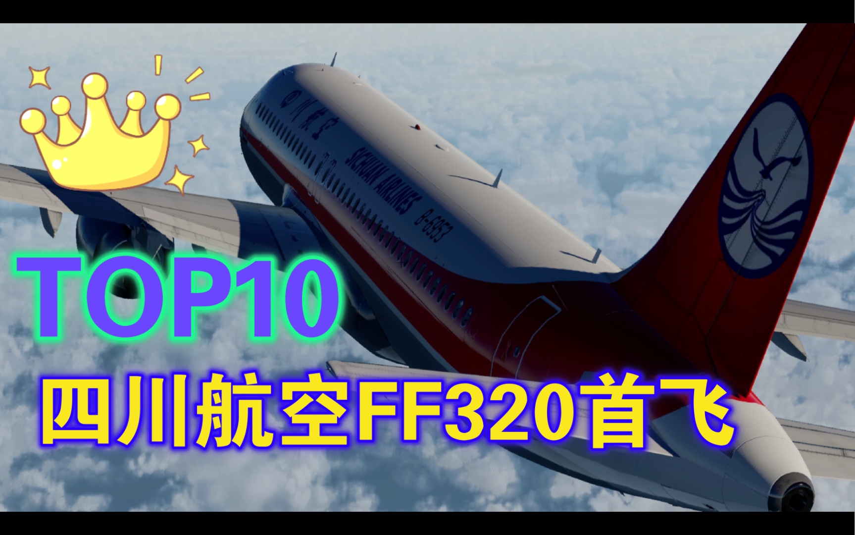 Xplane11 四川航空FF320首飞 大连周水子上海浦东哔哩哔哩bilibili模拟飞行