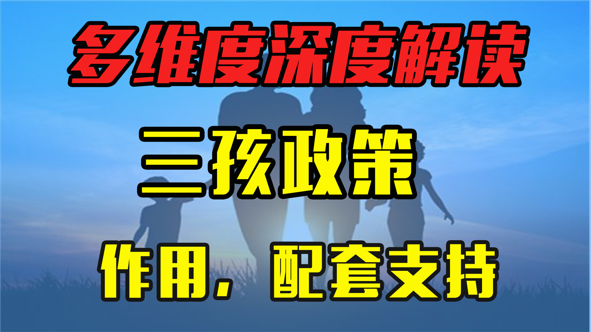 [图]超全：多维度深度解读：三孩政策的作用，配套支持