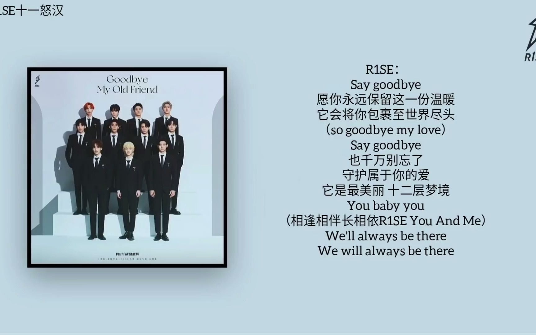 [图]【R1SE】R1SE告别曲《Goodbye My Old Friend》上线啦！愿你永远保留这份温暖-