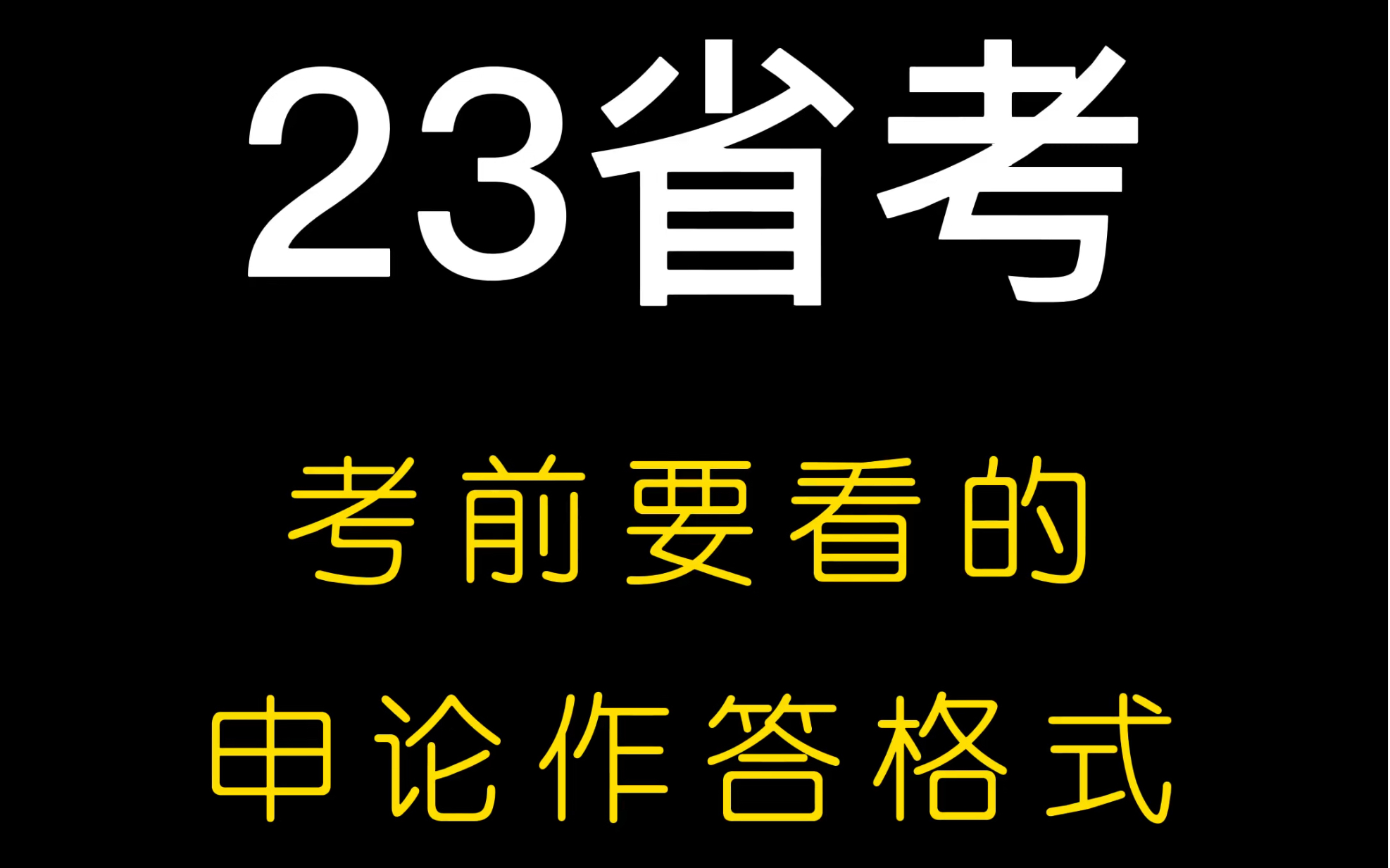 23省考/考前要看的申论各类题型作答格式/一共就这几页【一键三连】#省考 #申论 #答题卡哔哩哔哩bilibili