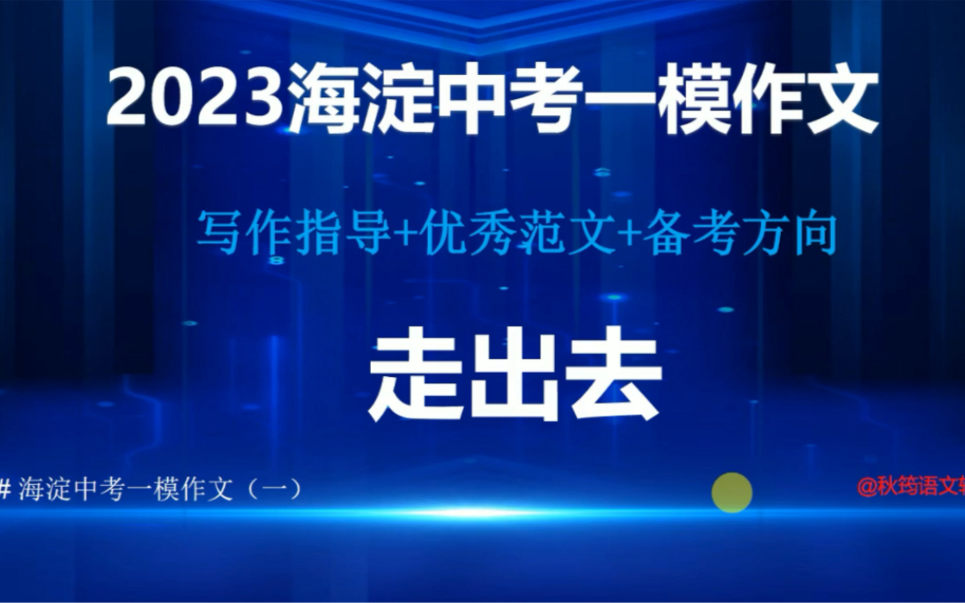 2023海淀中考一模作文(一)解析哔哩哔哩bilibili