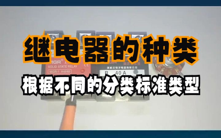 继电器的种类:根据不同的分类标准类型介绍哔哩哔哩bilibili