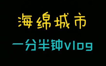 [图]海绵城市vlog｜走近科学之——“海绵小区”