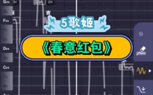 Download Video: 【pocket singer】《春意红包》4歌姬翻唱！由于技术力不足省去2小句歌词