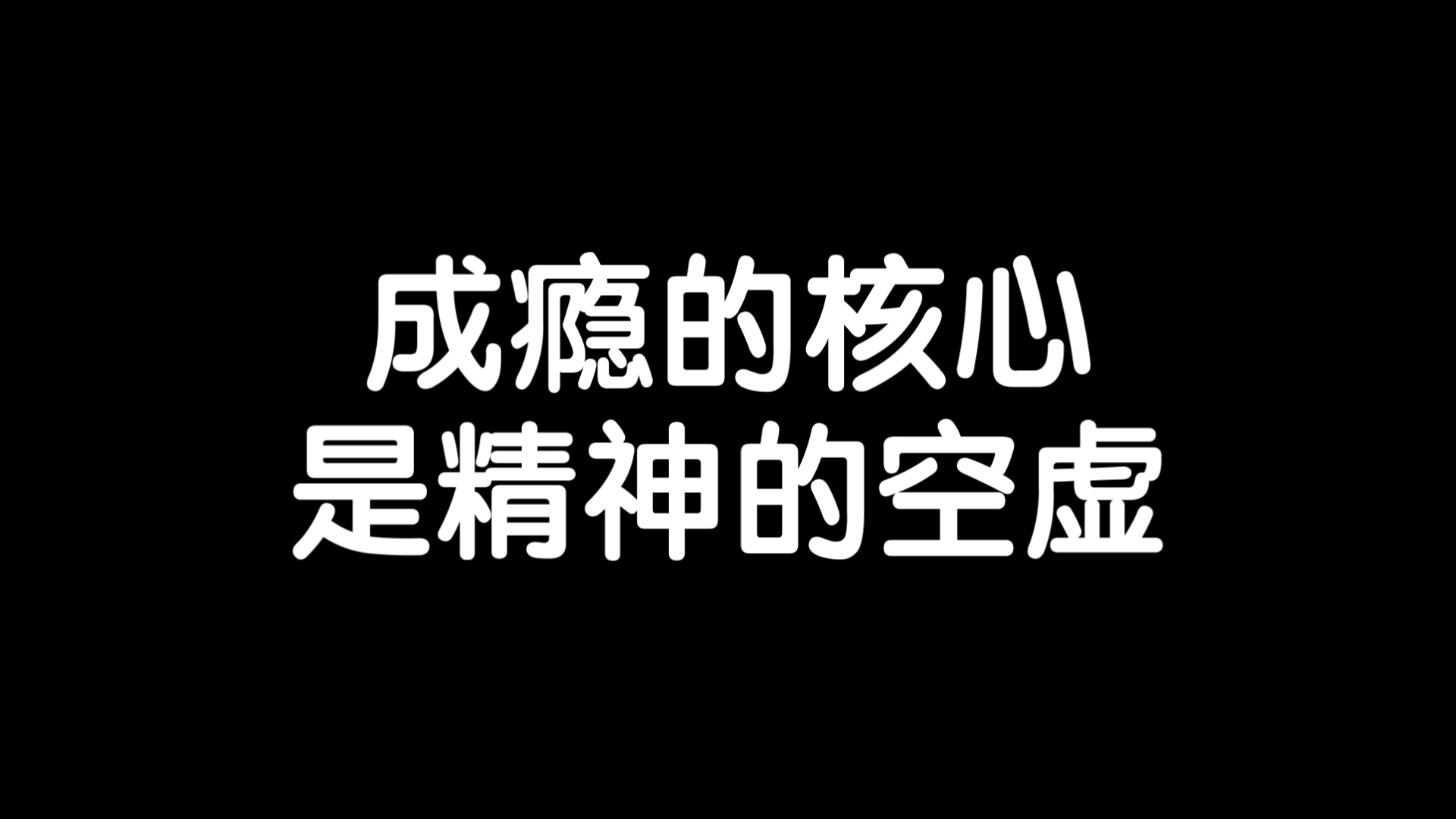 社会成为成瘾的温床,人们企图逃离孤独感和沮丧/《空洞的心》读书笔记每日分享励志积极正能量人生体验成长心理学习勇敢思维热爱生活哔哩哔哩bilibili