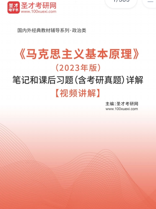 [图]（百度网盘分享，见简介）马克思主义基本原理2023版圣才考研（笔记+课后题+考研真题）