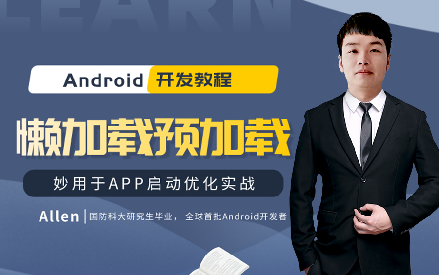 【Android开发】懒加载和预加载:APP启动优化项目实战哔哩哔哩bilibili