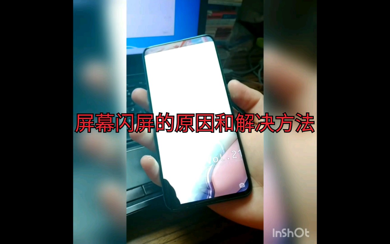 关于手机闪屏的原因和解决方法,想捡垃圾的必看