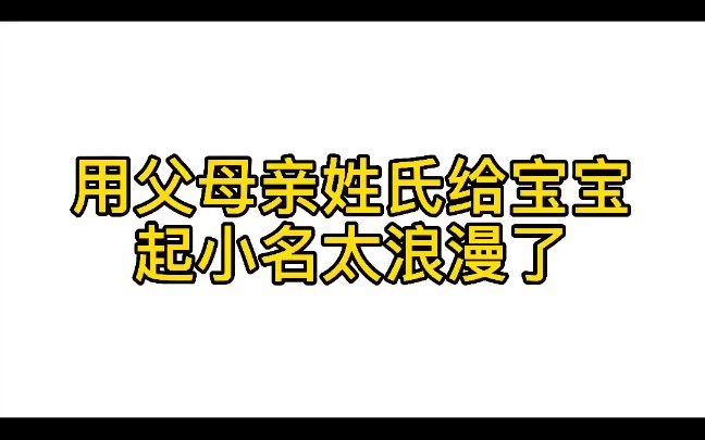 用父母亲姓氏给宝宝起小名太浪漫了哔哩哔哩bilibili