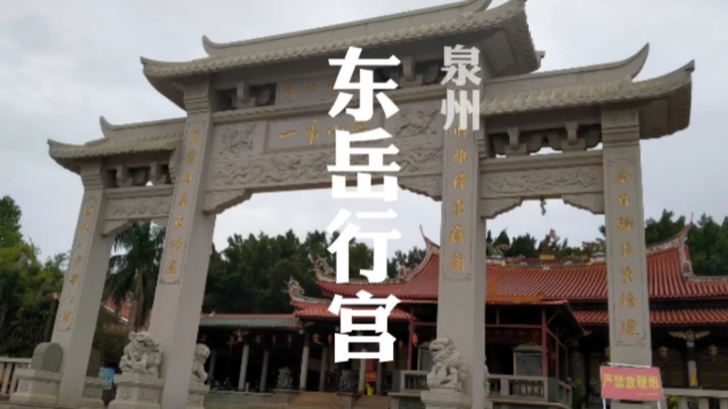 泉州东岳行宫