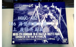 Tải video: 【咕咕开箱】巨型MS的核心 AOZ的女王 体积控的挚爱——HGUC TR6海瑟斯蕾Ⅱ拉开箱（上）（废话篇）