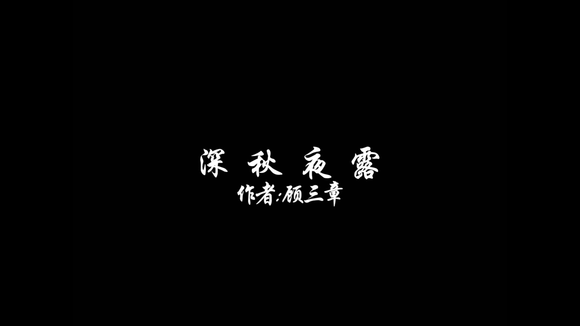 【深秋夜露】作者:顾三章||秦澈||陈宋||狗血小萌文哔哩哔哩bilibili