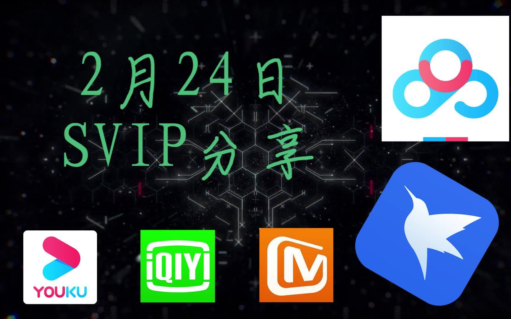 [图]【会员账号白嫖】2021年迅雷百度网盘会员SVIP还有人不知道在哪领取吗？速来白嫖2月24日