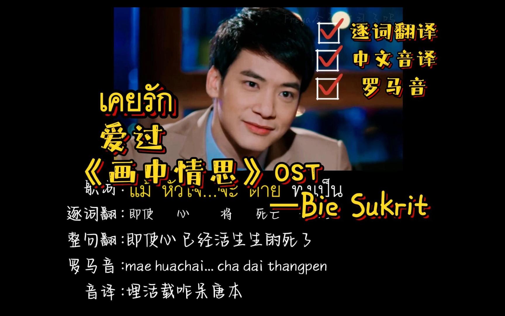 《画中情思》OST | เคยรัก爱过Bie(中文音译+罗马音+逐词翻译)哔哩哔哩bilibili