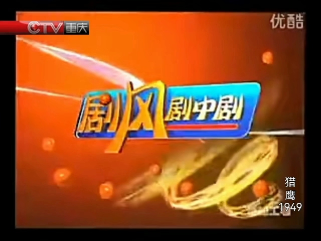 重庆卫视2005年广告图片