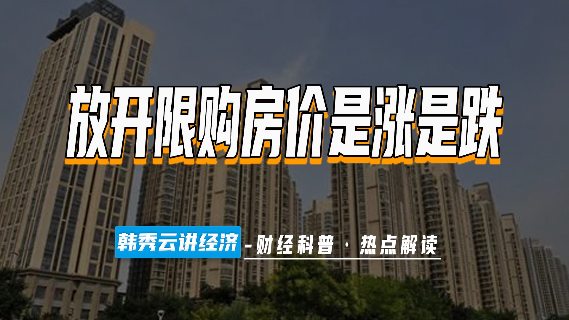 一线城市也会放开限购吗?取消限购房价是涨是跌?哔哩哔哩bilibili