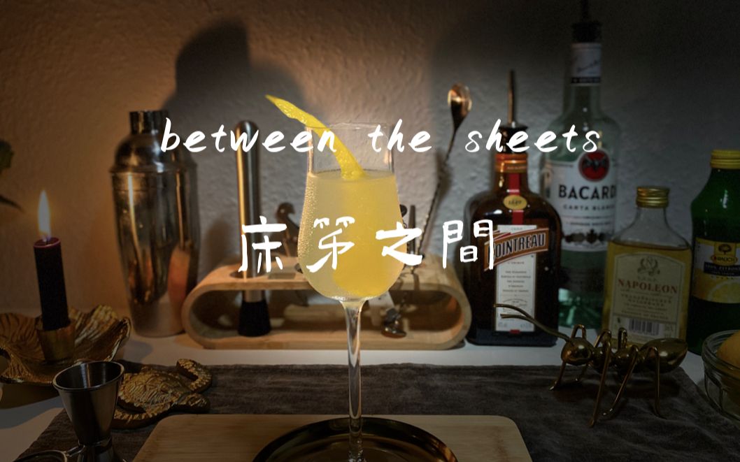 [图]Between the sheets 床笫之间 | 最配七夕羞羞(/ω＼)的酒 | 推倒你，在你耳畔厮磨，和你交融 ～