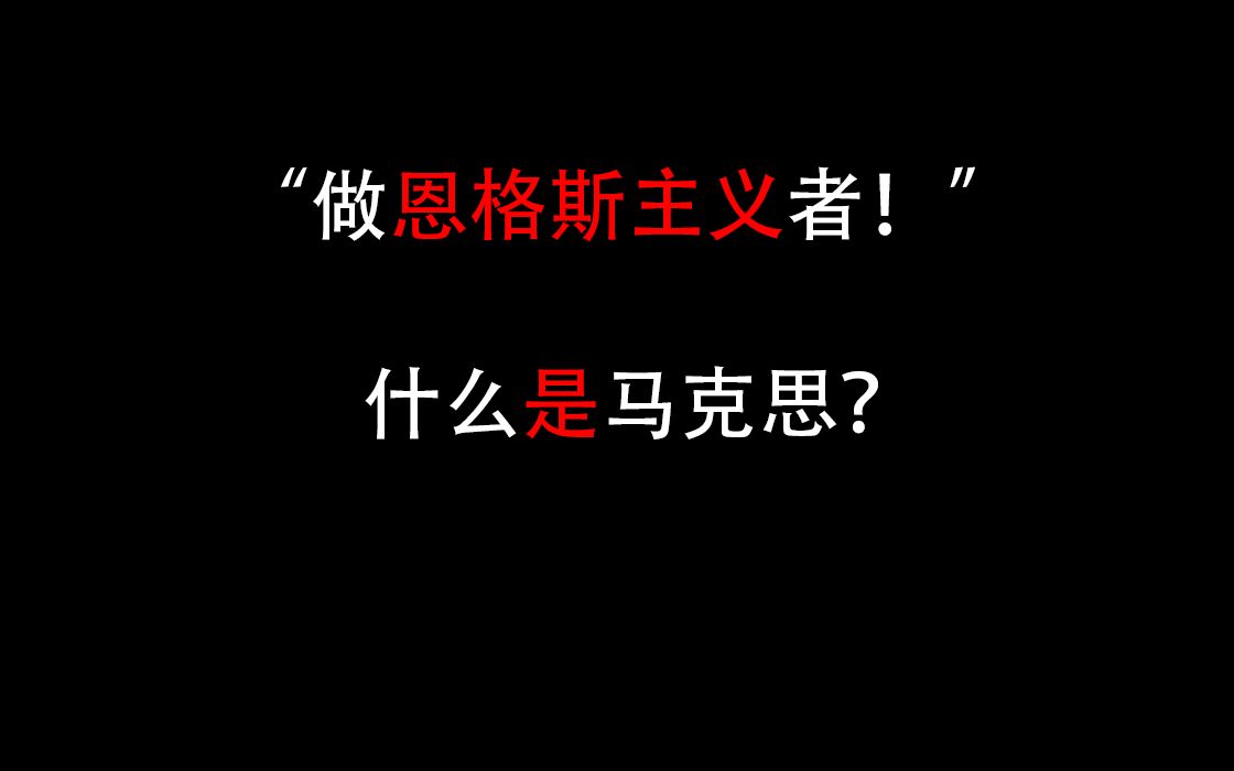 [图]“做恩格斯主义者！”∣什么是马克思？