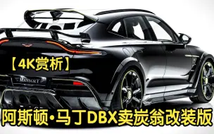 Download Video: 【4K赏析】2024款阿斯顿•马丁DBX卖炭翁改装版