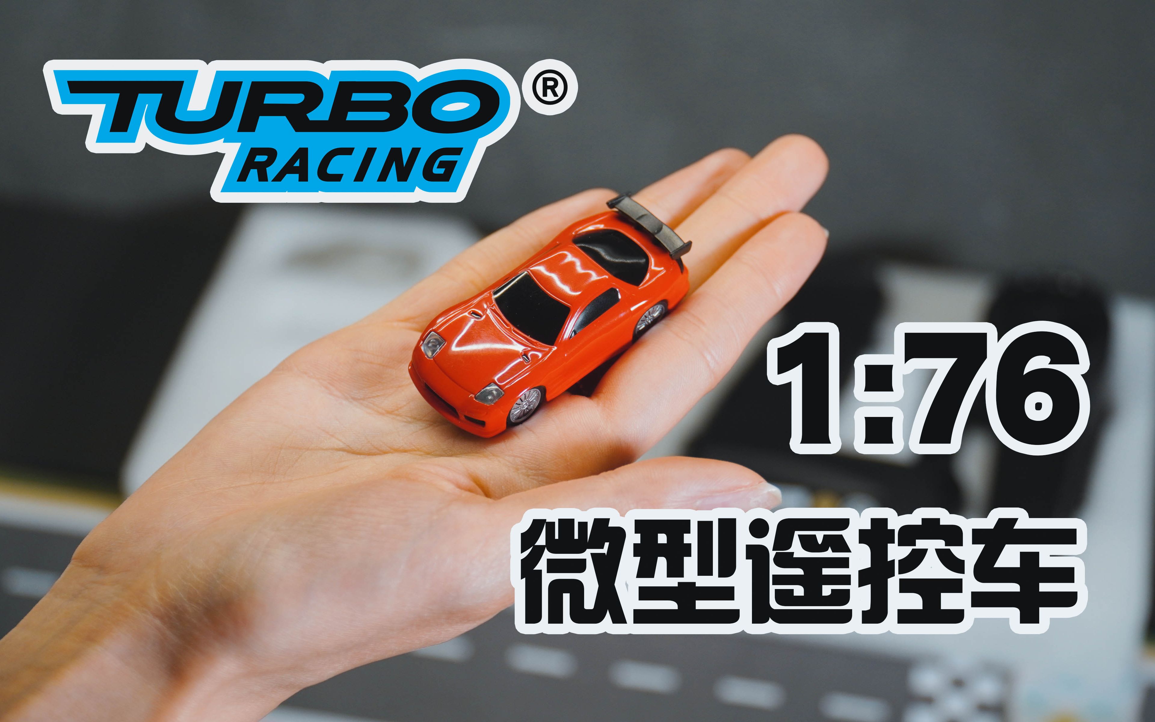 那台能装进裤兜的超袖珍遥控车更新啦!新款TURBO RACING超袖珍1:76遥控车抢先开箱试玩《超人聊模型》179哔哩哔哩bilibili