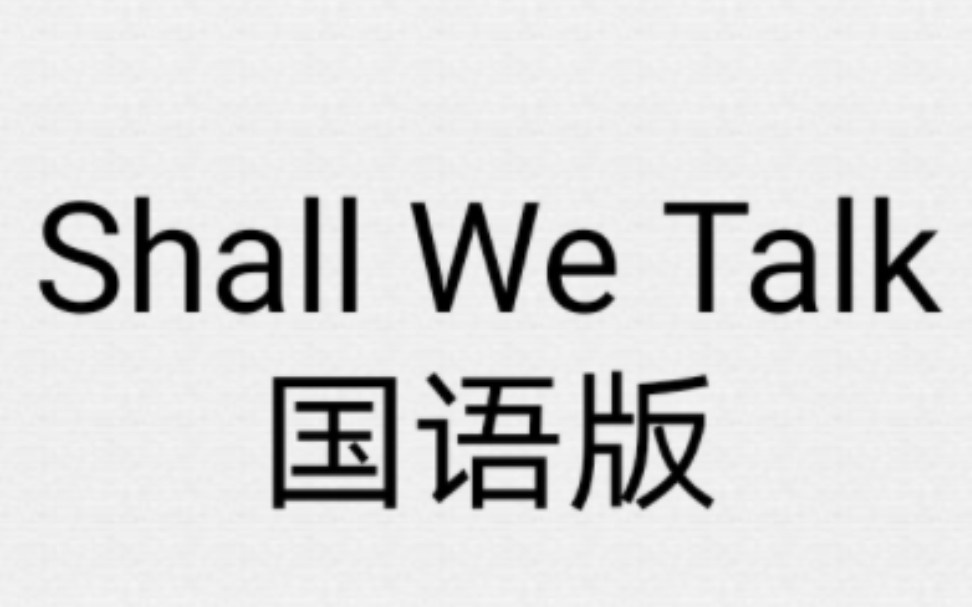 陈奕迅  Shall We Talk国语版哔哩哔哩bilibili