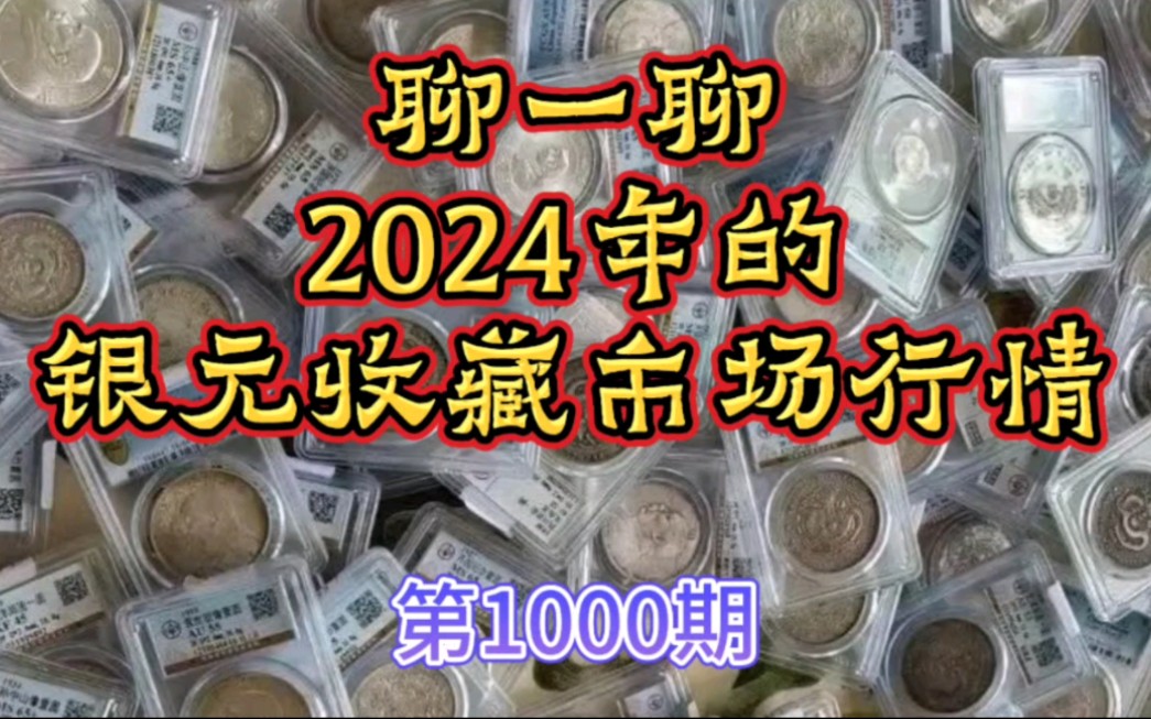 第1000期 聊一聊2004年的银元收藏市场行情哔哩哔哩bilibili