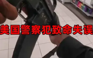 Download Video: 致命失误！14岁女孩逛商场遭美国警察流弹击杀