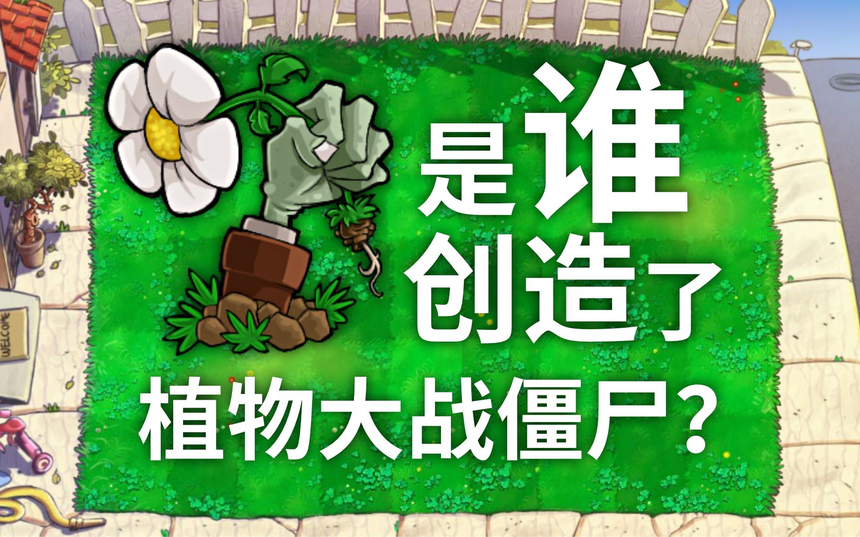 【PvZ】谁创造了这款游戏?PvZ制作组介绍!哔哩哔哩bilibili植物大战僵尸杂谈