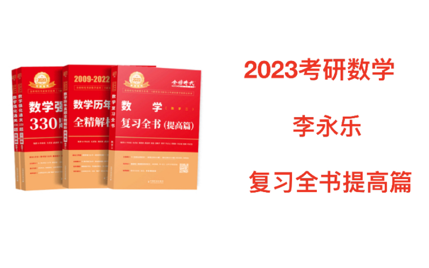 [图]2023考研数学｜李永乐复习全书提高篇｜数一 数二 数三【考研好书推荐】