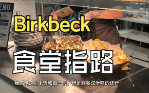 Tải video: 怎么走到Birkbeck伯贝克大学5层餐厅？UCL附近最受欢迎的大学食堂指南