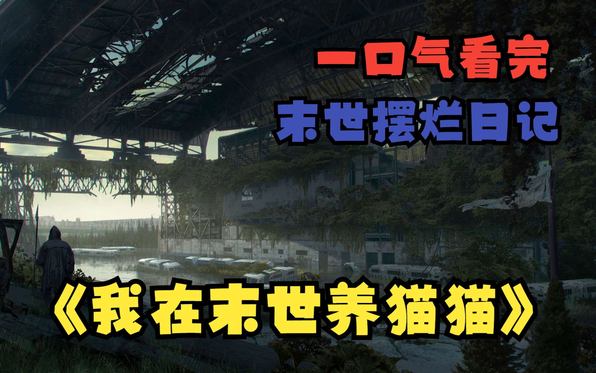 [图]一口气看完《我在末世养猫猫》手握四点五亿且只有你一个知道末日来临，你会怎么做？