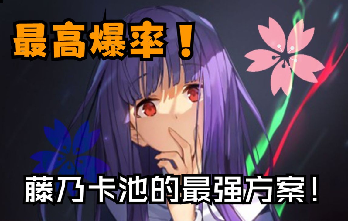 [图]【FGO】卡池史上最难抽的SR喜添一员？无所谓！看懂我的方法就够了！（浅上藤乃篇）