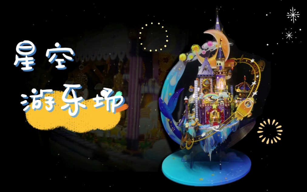 金属模型拼装之艺模星空游乐场哔哩哔哩bilibili