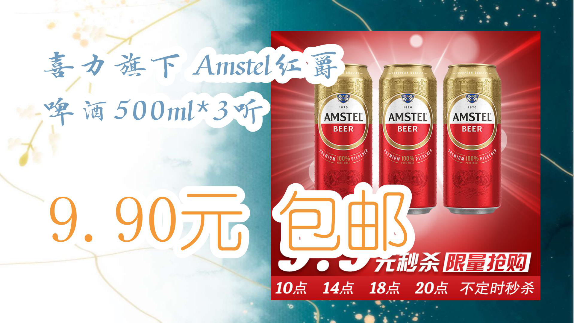 【京東】喜力旗下 amstel紅爵啤酒500ml*3聽 9.90元 包郵