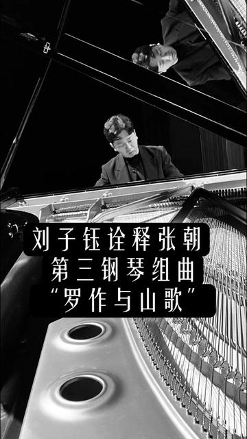 中国作曲家张朝的第三钢琴组曲第二乐章"山歌" |近日,我2024年归国