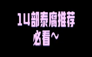 下载视频: 【泰国腐剧推荐】那些我追过的让我心动难忘，意难平的剧♥