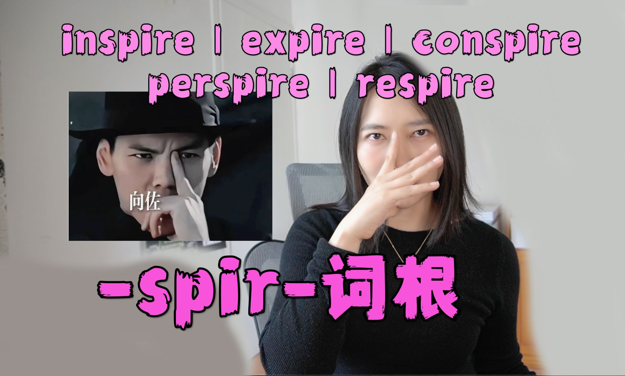 拆词大会|spir词根|总有单词模棱两可perspire/respire/conspire雅思阅读|考研阅读|背单词哔哩哔哩bilibili