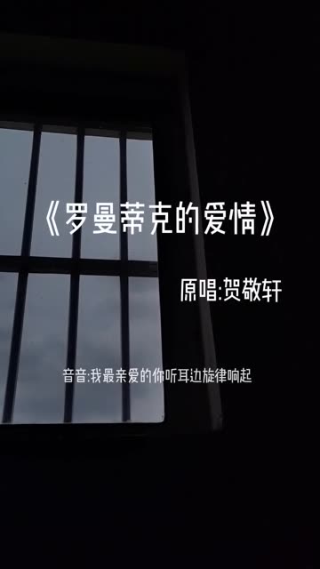 音音不会嘤(o3xyb3f9exmj7vwi) 我要指挥这段罗曼蒂克的爱情