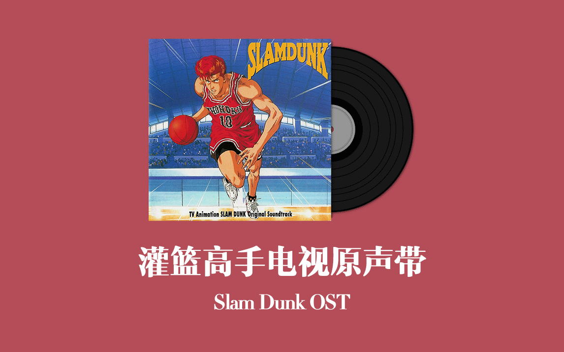 [图]灌篮高手电视原声带 Slam Dunk OST