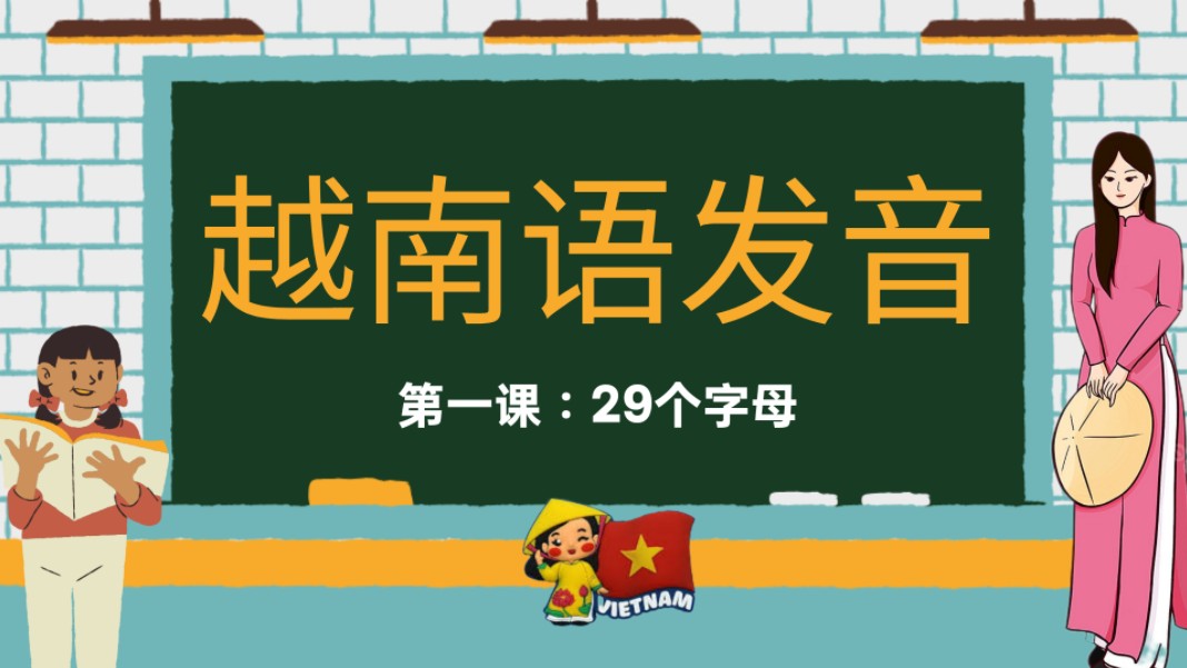 越南语小学一年级课本越南语发音:29个字母, 简单拼读哔哩哔哩bilibili