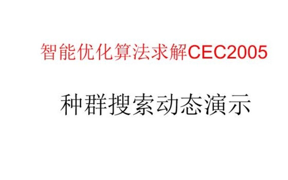 CEC2005F23哔哩哔哩bilibili