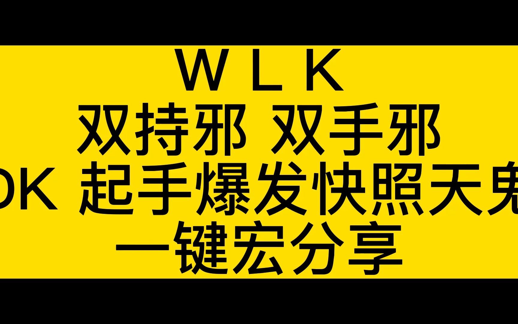 WLK双持邪,双手邪DK起手爆发快照天鬼一键宏分享哔哩哔哩bilibili魔兽世界