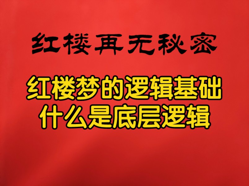 27.假作真时真亦假,无为有处有还无(上集)这句话重复出现的重要性~红楼梦解读~红楼梦索隐哔哩哔哩bilibili