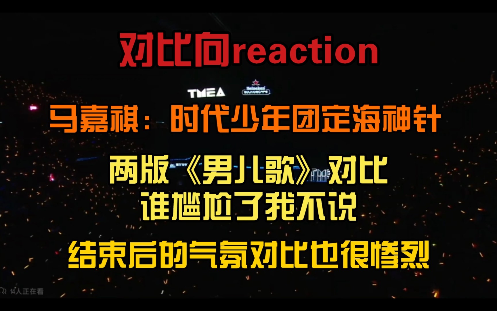 [图][对比向reaction]两版《男儿歌》对比，谁尴尬了我不说