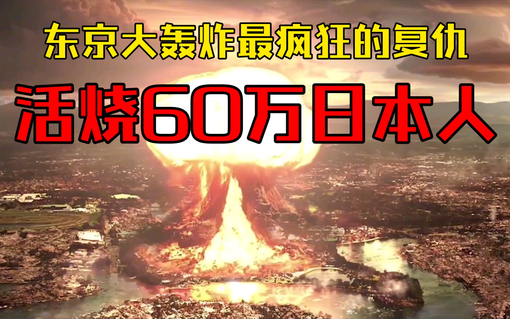 东京大轰炸最疯狂的复仇,活烧60万日本人,河水沸腾人被烧成黑碳哔哩哔哩bilibili